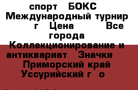 2.1) спорт : БОКС : Международный турнир - 1973 г › Цена ­ 400 - Все города Коллекционирование и антиквариат » Значки   . Приморский край,Уссурийский г. о. 